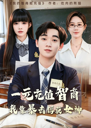 一元充值智商，我靠暴击俘获女神（80集）短剧全集高清完整版