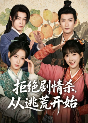 拒绝剧情杀，从逃荒开始（68集）短剧全集特惠限时看