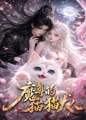 魔尊的猫猫大人（24集）短剧全集解锁零收费