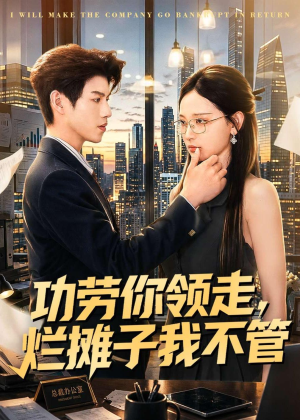 功劳你领走，烂摊子我不管（63集）短剧全集解锁零收费