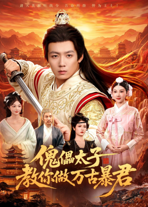 傀儡太子教你做万古暴君（82集）短剧合集杜比音效版