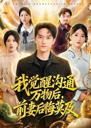 我觉醒沟通万物后，前妻后悔莫及（75集）短剧大结局超前点映