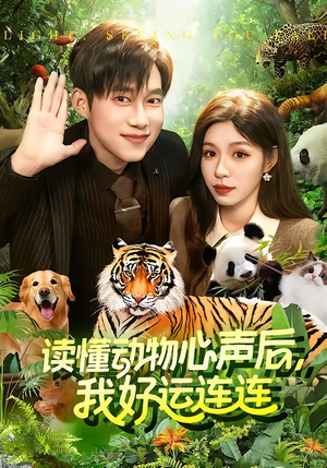 读懂动物心声后，我好运连连（121集）短剧收官全集限免看