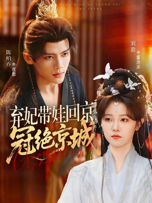 弃妃带娃回京，冠绝京城（70集）短剧终章免费大放送