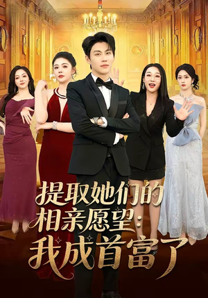 提取她们的相亲愿望：我成首富了（81集）短剧全集秒播无卡顿