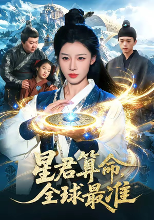 星君算命，全球最准（109集）短剧全剧终限免畅刷