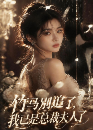 竹马别追了，我已是总裁夫人了（46集）短剧大结局超前点映