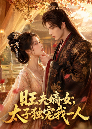 旺夫嫡女，太子独宠我一人（57集）短剧全集高清完整版