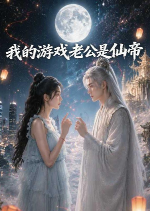 我的游戏老公是仙帝（88集）短剧全集热力排行榜之一