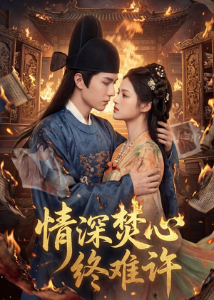 情深焚心终难许（60集）短剧全集热力排行榜之一