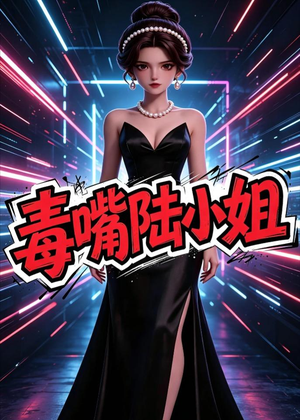 毒嘴陆小姐（13集）短剧全系列永久免费