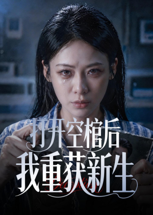 打开空棺后我重获新生（60集）短剧全系列免费畅享