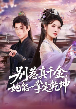 别惹真千金，她能一掌定乾坤（60集）短剧合集导演剪辑版