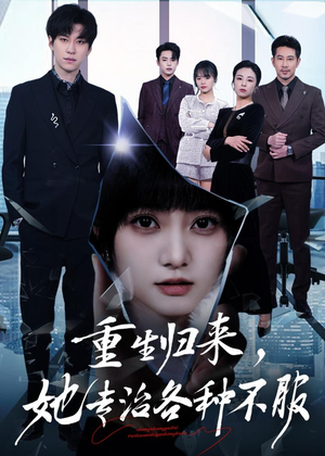 重生归来，她专治各种不服（53集）短剧全集VR沉浸版