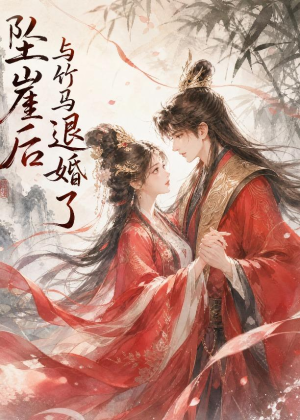 坠崖后与竹马退婚了(20集) 坠崖后与竹马退婚了(20集)短剧最终回限免畅看