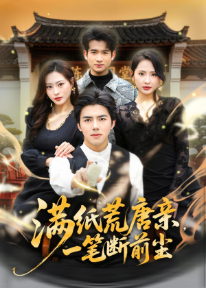 满纸荒唐亲，一笔断前尘（80集）短剧热映全集免费刷