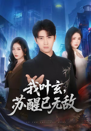 我叶玄，苏醒已无敌（70集）短剧合集彩蛋完整版