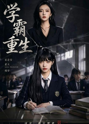 学霸重生（59集）短剧精选全集无广告