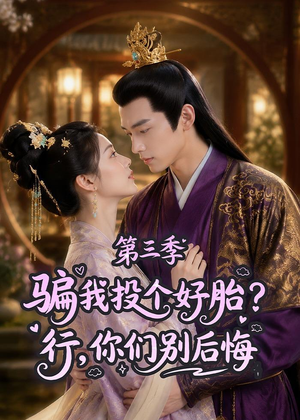 骗我投个好胎?行,你们别后悔第三季(87集) 骗我投个好胎?行,你们别后悔第三季(87集)短剧全集热力排行榜之一
