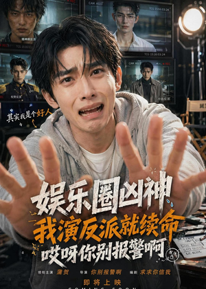 娱乐圈凶神我演反派就续命,哎呀你别报警啊(74集) 娱乐圈凶神我演反派就续命,哎呀你别报警啊(74集)短剧合集杜比音效版