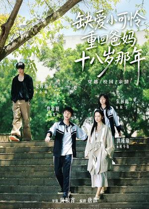 缺爱小可怜重回爸妈十八岁那年（104集）短剧终极大结局合集