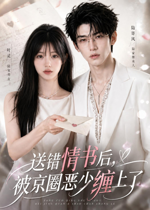 送错情书后，被京圈恶少缠上了（40集）短剧结局合集限免刷