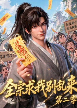 全宗求我别乱来第二季（64集）短剧宝藏全集限免看