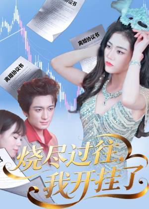 烧尽过往，我开挂了（60集）短剧全系列免费畅享