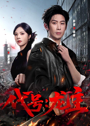 代号：龙主（70集）短剧全集高清完整版
