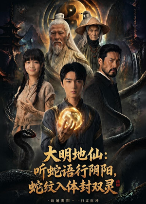 大明地仙:听蛇语行阴阳,蛇纹入体封双灵(71集) 大明地仙:听蛇语行阴阳,蛇纹入体封双灵(71集)短剧全系列永久免费