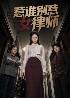 惹谁别惹女律师（61集）短剧全系列永久免费