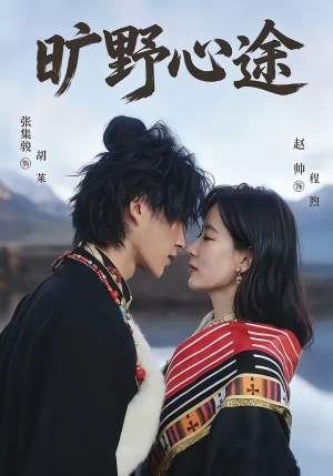 旷野心途（56集）短剧全系列免费畅享