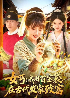 女丐：我用百宝袋在古代发家致富（104集）短剧终极大结局合集