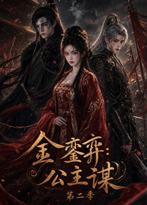 金銮弈:公主谋第二季(31集) 金銮弈:公主谋第二季(31集)短剧全系列免费畅享