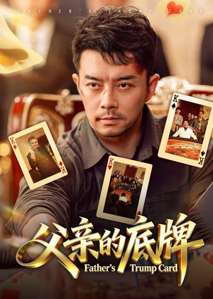 父亲的底牌（65集）短剧大结局连更全集