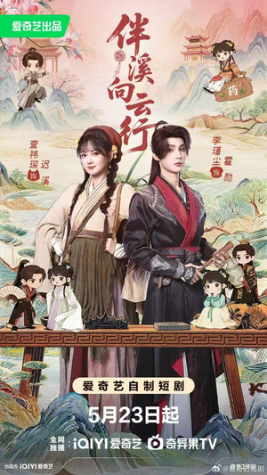 伴溪向云行（65集）短剧大结局全集解锁