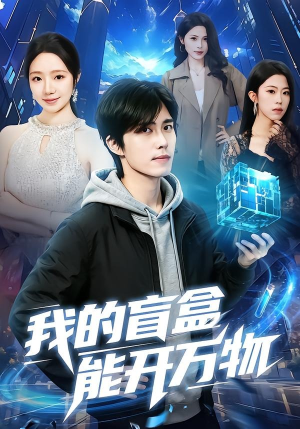 我的盲盒能开万物（60集）短剧全集VR沉浸版