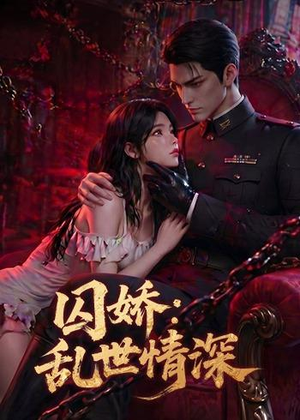 囚娇：乱世情深（60集）短剧合集杜比音效版