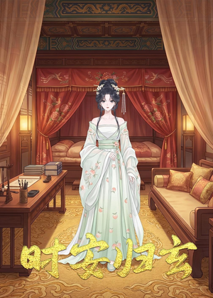 时安归玄（22集）短剧大结局全集特惠