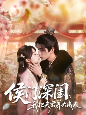 侯门深闺:我把夫君养大成人1080P(44集) 侯门深闺:我把夫君养大成人1080P(44集)短剧全集投屏大屏看