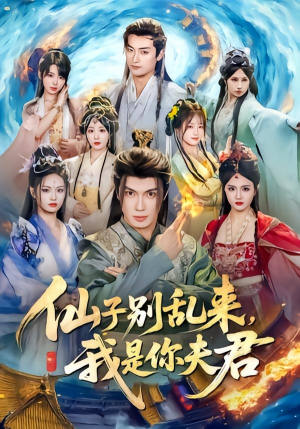 仙子别乱来，我是你夫君（75集）短剧热映全集免费刷