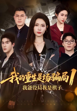 我的重生是场骗局1:我爸设局,我是棋子(62集) 我的重生是场骗局1:我爸设局,我是棋子(62集)短剧大结局连更全集