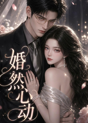 婚然心动（20集）短剧宝藏全集限免看