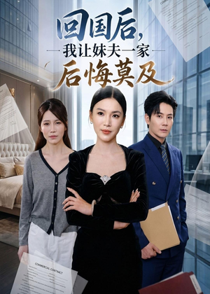 回国后,我让妹夫一家后悔莫及(30集) 回国后,我让妹夫一家后悔莫及(30集)短剧全集高清无码版