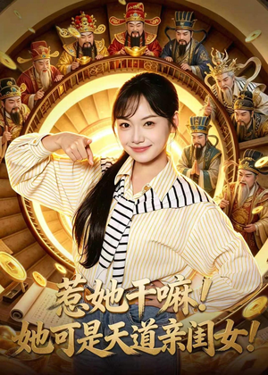 惹她干嘛！她可是天道亲闺女！（81集）短剧热播全集免费追