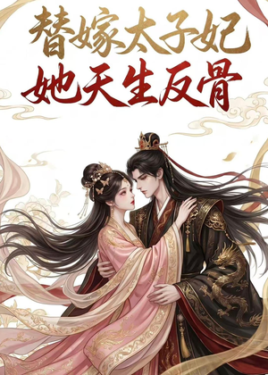 替嫁太子妃她天生反骨(25集) 替嫁太子妃她天生反骨(25集)短剧终篇全集限免看