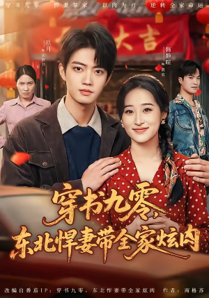 穿书九零，东北悍妻带全家炫肉（86集）短剧全剧终合集放送