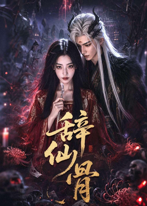 辞仙骨（60集）短剧合集杜比音效版