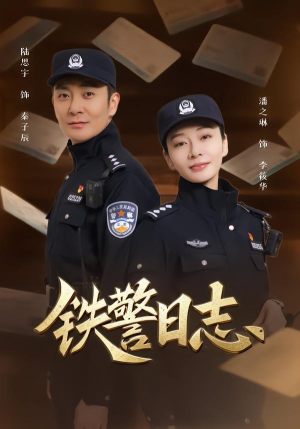 铁警日志（63集）短剧全集解锁零收费