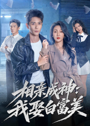 相亲成神：我娶白富美（80集）短剧全集幕后花絮版